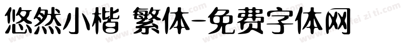 悠然小楷 繁体字体转换